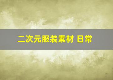 二次元服装素材 日常